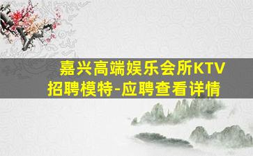 清远夜总会招聘